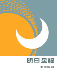 明日星程第一季